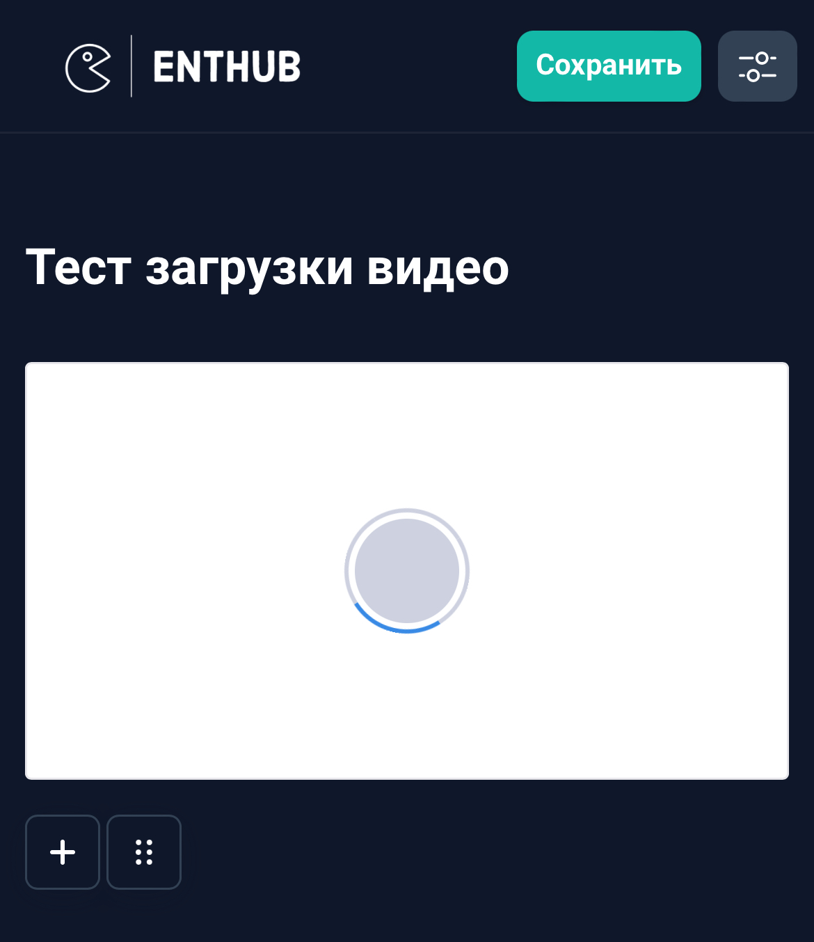 Видео загрузилось, но показывает вот это ⬇️ и не понятно загрузилось оно  или нет. Такие дела - EntHub