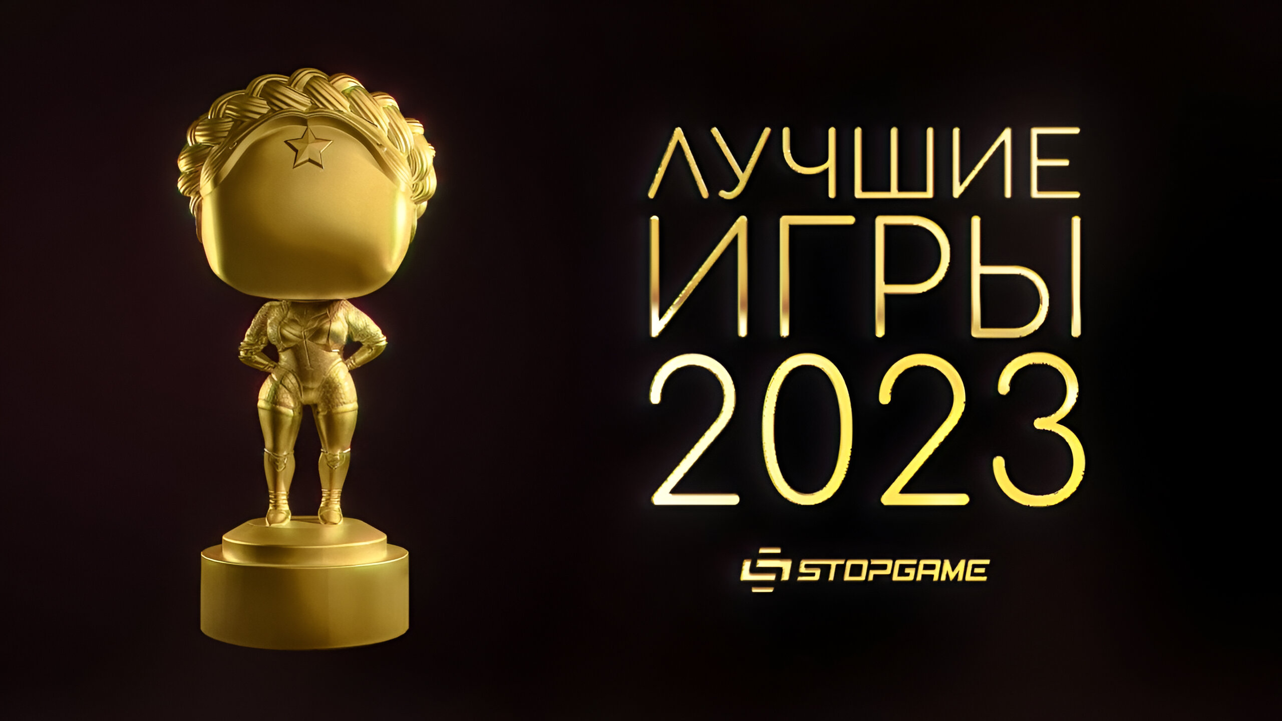 Редакция StopGame опубликовала итоги 2023-го игрового года - EntHub