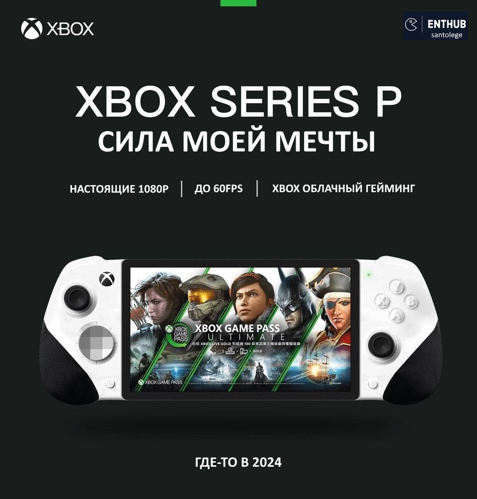 XBOX Series P (слухи) - EntHub