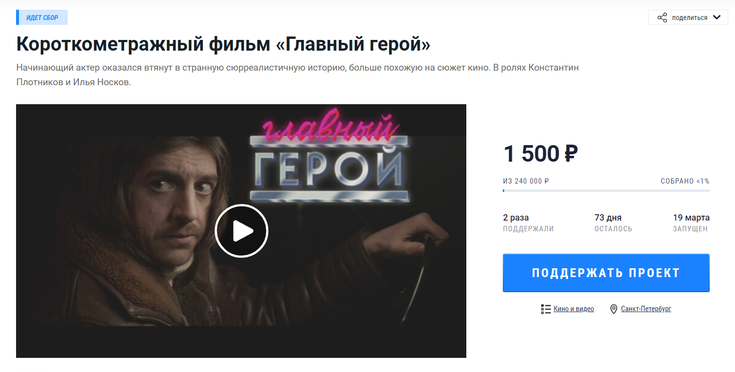 Сборы на короткометражный фильм «Главный герой» - EntHub